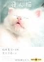 寝ん猫 (文春文庫PLUS)