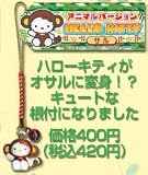 ハローキティ アニマルバージョン根付 ヒョウ/
