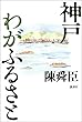 神戸 わがふるさと