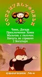 Authorized International Edition of the Soyuzmultfilm Library Vol 4 (in Russian):  Boy the Size of a Thumb, Dogada, Nothing Is Scary, Adventure of Homa, Two Strong Men, Chink