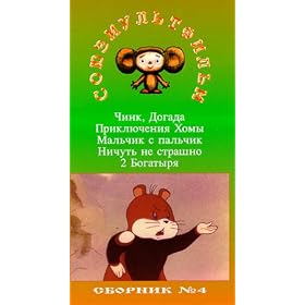 Authorized International Edition of the Soyuzmultfilm Library Vol 4 (in Russian):  Boy the Size of a Thumb, Dogada, Nothing Is Scary, Adventure of Homa, Two Strong Men, Chink [VHS]