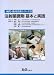 病院・薬局実務シリーズII注射薬調剤 基本と実践 (病院・薬局実務シリーズ (2))