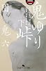 鬼ゆり峠〈下〉 (幻冬舎アウトロー文庫)