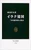 イラク建国 (中公新書)