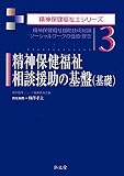 精神保健福祉相談援助の基盤(基礎)―精神保健福祉援助技術総論ソーシャルワークの価値・理念 (精神保健福祉士シリーズ)