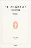 うまい!日本語を書く12の技術 (生活人新書)
