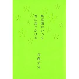 無意識はいつも君に語りかける