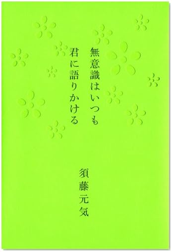 無意識はいつも君に語りかける