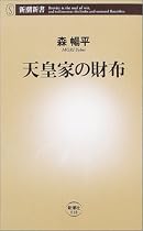 天皇家の財布 (新潮新書)