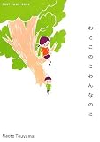 おとこのこおんなのこ (新風舎文庫―POST CARD BOOK)