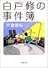 白戸修の事件簿 (双葉文庫)