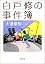 白戸修の事件簿 (双葉文庫)