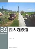 西大寺鉄道 (RM LIBRARY89)/