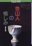 魯山人の愉しみ (講談社カルチャーブックス (123))