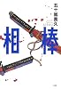 相棒