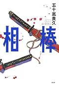 「タイトルで損してる本」という書評に惹かれて購入。根っからの幕末好きには予定調和すぎ?文章はちょっとタルいけど、キャラ設定ははっきりしてるので読みやすい。ちょっと幕末っておもしろいかも~と思ってる人にはお勧めかな?