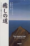 癒しの道