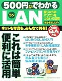 500円でわかるLAN―ネットも写真も、みんなで共有! (GAKKEN COMPUTER MOOK)