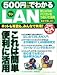 500�ߤǤ狼��LAN���ͥåȤ�̿��⡢�ߤ�ʤǶ�ͭ! (GAKKEN COMPUTER MOOK)