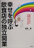 幸せを呼ぶ飲食店の独立・開業―事例から学ぶ実践“成功法則”