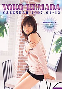 熊田曜子 2007年 カレンダー