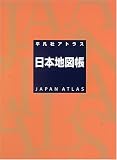 平凡社アトラス 日本地図帳 (平凡社アトラス)