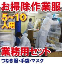 お掃除作業服セット業務用（5～10人用）　サイズ：LL☆店舗などでの大掃除で大活躍！使い捨て作業服と手袋・マスクのお得なセット！