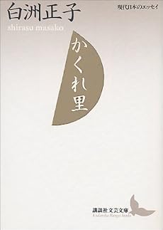 かくれ里 (講談社文芸文庫―現代日本のエッセイ)