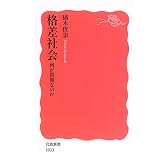 格差社会―何が問題なのか (岩波新書)