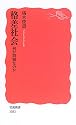 格差社会―何が問題なのか (岩波新書)