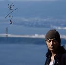 蛍/少年(初回限定盤)(DVD付)