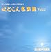 邦人作曲家による混声合唱作品集 よどこん名演集 Vol.2 [邦人合唱曲選集]