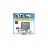 EP05266 エアコン室外機カバー L サイズ DZ-Y002L