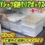 富士パックス Yシャツ 収納 ボックス (6個セット) クリア
