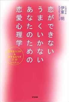 恋ができないうまくいかないあなたのための恋愛心理学