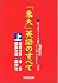 「東大」英語のすべて (上)