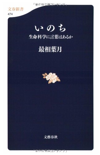 いのち 生命科学に言葉はあるか (文春新書)
