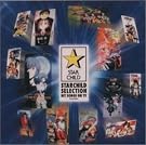 スターチャイルドSELECTION音楽編