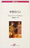 書評 中世のパン by 本好き羊