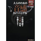 大人のための音感トレーニング本 音楽理論で「才能」の壁を越える!  (CD付き)