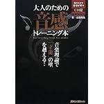 大人のための音感トレーニング本 音楽理論で「才能」の壁を越える！ （CD付き）