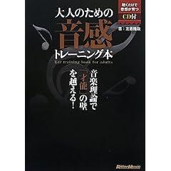 大人のための音感トレーニング本 音楽理論で「才能」の壁を越える!  (CD付き)