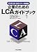 企業のためのLCAガイドブック―ISO14040シリーズ対応