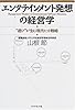 エンタテインメント発想の経営学―