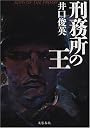 刑務所の王