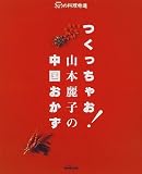 つくっちゃお!山本麗子の中国おかず (生活実用シリーズ―NHKきょうの料理特選)