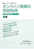 オンライン情報の学術利用―文献探索入門