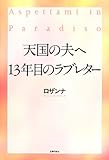 天国の夫へ13年目のラブレター-