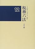 ｜税務六法 法令編〈平成12年版〉