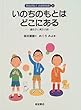 いのちのもとはどこにある―遺伝子と発生の話 (たんけん!人のからだ 6)